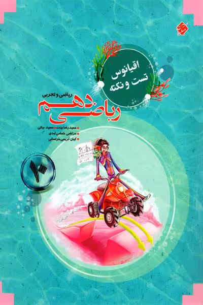 اقیانوس تست و نکته ریاضی دهم مبتکران
