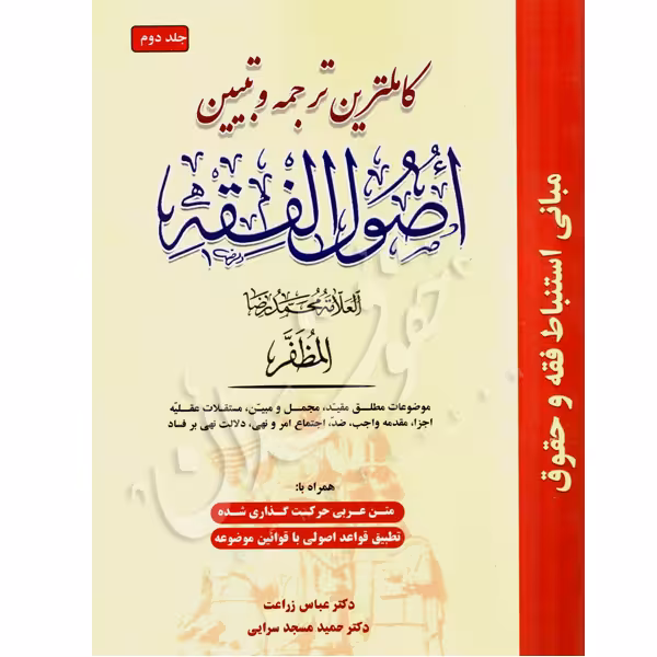 کامل ترین ترجمه و تبیین اصول فقه علامه مظفر (جلد دوم) | دکتر مسجدسرائی و دکتر زراعت