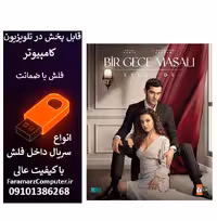 فلش 32 گیگ با سریال Bir Gece Masali داستان یک شب