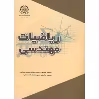 کتاب ریاضیات مهندسی نشر دانشگاه صنعتی امیرکبیر