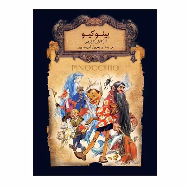 کتاب پینوکیو اثر کارلو کولودی نشر افق
