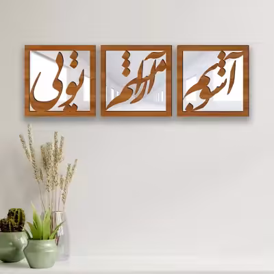 تابلو آینه ایدلیک مدل آشوب کد 40 مجموعه 3 عددی