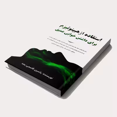 کتاب استفاده از هیپنوتیزم برای داشتن خوابی عمیق اثر یاسین قاسمی بجد انتشارات پل