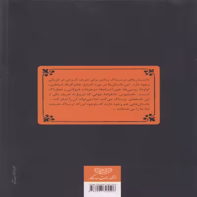 کتاب داستان های ترسناک برای تعریف کردن در تاریکی خانه ارواح اثر آلوین شوارتز انتشارات ساز و کار