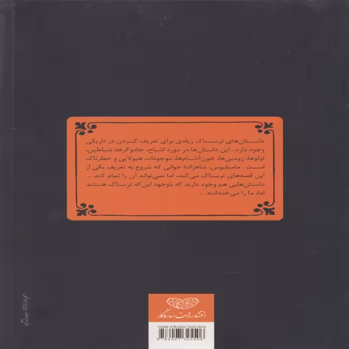 کتاب داستان های ترسناک برای تعریف کردن در تاریکی خانه ارواح اثر آلوین شوارتز انتشارات ساز و کار