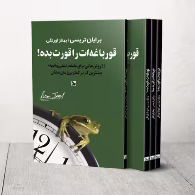 کتاب قورباغه ات را قورت بده! اثر برایان تریسی انتشارات چلچله