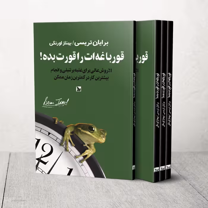 کتاب قورباغه ات را قورت بده! اثر برایان تریسی انتشارات چلچله 