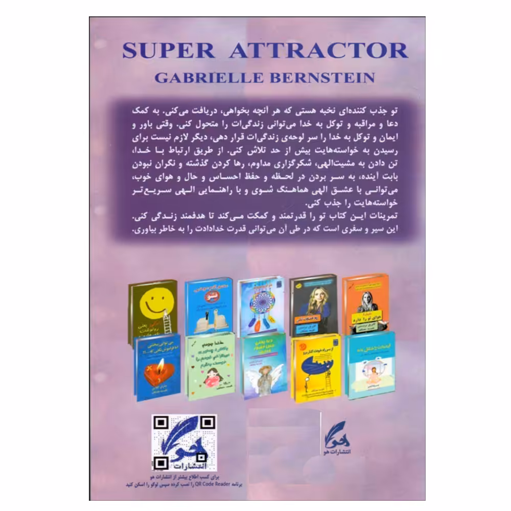 کتاب جذب كننده نخبه اثر گابريل برنستين نشر هو