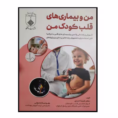 کتاب من و بیماری های قلب کودک من اثر دکتر علیرضا احمدی و زهره سادات نوابی انتشارات دانشگاه علوم پزشکی اصفهان