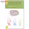 کتاب تفکر نقادانه برای کودکان اثر مل لیسستر و دنیس تیلور نشر کرگدن