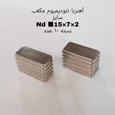 آهن ربا مدل ND15-7-2 کد 1361 بسته 10 عددی
