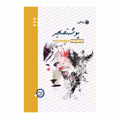 کتاب پوشه تصاویر اثر بهرام آملی نشر متخصصان