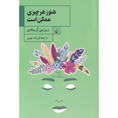 کتاب هنوز هر چیزی ممکن است اثر ویرژینی گریمالدی نشر ققنوس