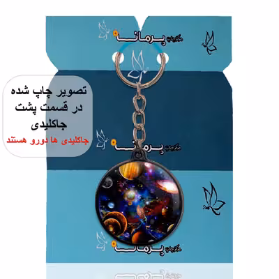 جاکلیدی پرمانه طرح سیاره ها کد pmj.25120