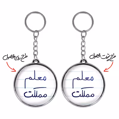 جاکلیدی خندالو طرح معلم مملکت مدل دوطرفه کد 57995799