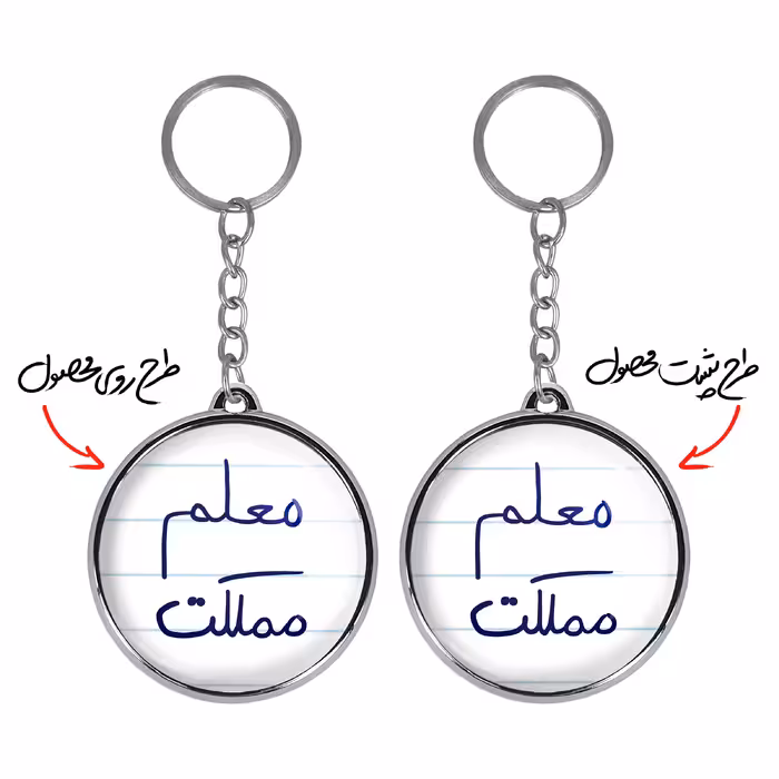 جاکلیدی خندالو طرح معلم مملکت مدل دوطرفه کد 57995799