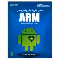 کتاب مبانی کار با میکرو کنترلرهای ARM همراه با پروژه های کاربردی اثر مهندس احمد حیدریان انتشارات قدیس