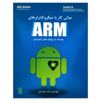 کتاب مبانی کار با میکرو کنترلرهای ARM همراه با پروژه های کاربردی اثر مهندس احمد حیدریان انتشارات قدیس