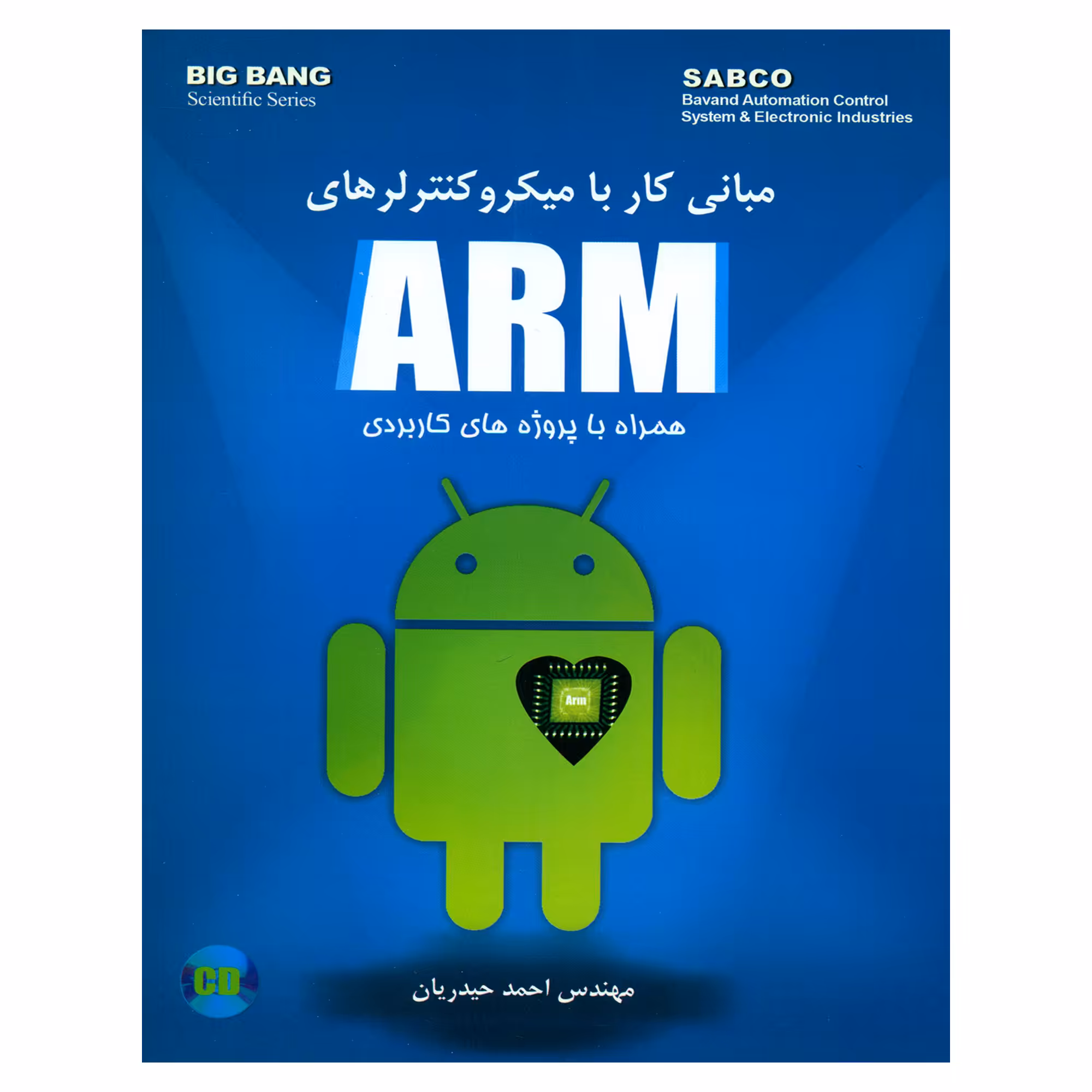 کتاب مبانی کار با میکرو کنترلرهای ARM همراه با پروژه های کاربردی اثر مهندس احمد حیدریان انتشارات قدیس