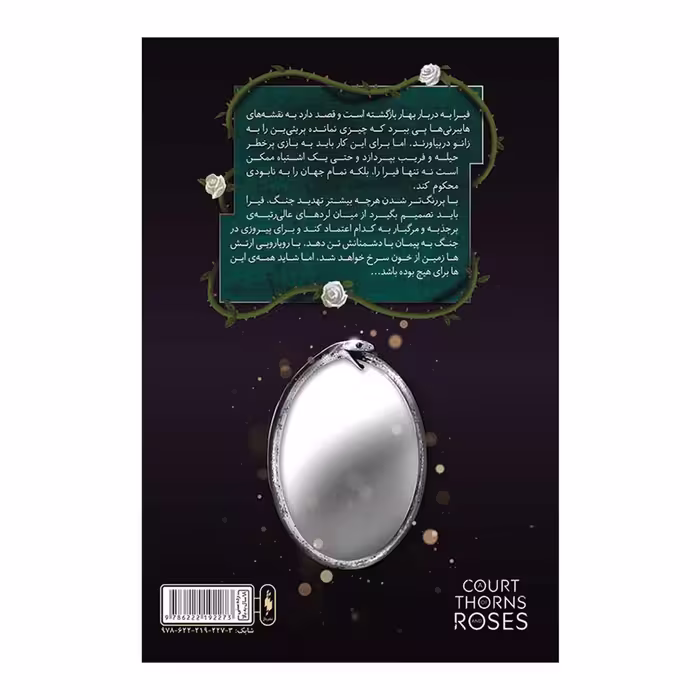 کتاب قلمرو خار و رز جلد سوم بخش دوم دربار بال و ویرانی نشر باژ