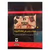 کتاب نحوه تست و عیب یابی قطعات الکترونیک اثر ژاستین یانگ نشر دانشگاهی فرهمند