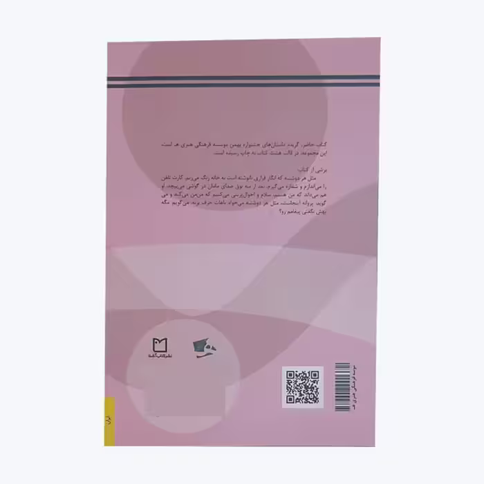 کتاب هشت کتاب هشتاد قلم کتاب چهارم اثر جمعی از نویسندگان نشر کتاب آشنا