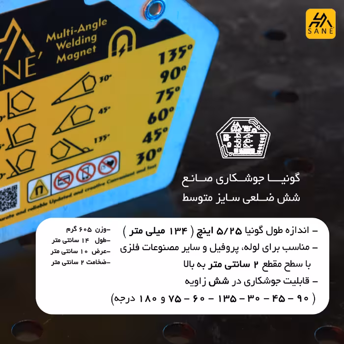 گونیا جوشکاری صانع مدل شش ضلعی کد 5/25