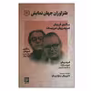 کتاب طنز آوران جهان نمایش 23 اثر ماکس فریش انتشارات گویا