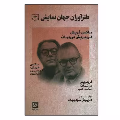 کتاب طنز آوران جهان نمایش 23 اثر ماکس فریش انتشارات گویا