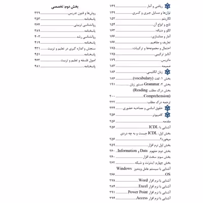 کتاب مرجع کامل آزمون استخدامی آموزگار ابتدایی اثر ثریا صادقی نیارکی و اکبر عسگری غنچه نشر یکتامان