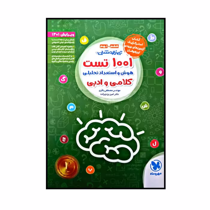 کتاب تیزهوشان 1001 تست هوش و استعداد تحلیلی کلامی و ادبی ویژه کنکور 1401 اثر مصطفی باقری و امین یزدی زاده نشر مهر و ماه