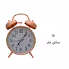ساعت رومیزی مدل شماطه دار