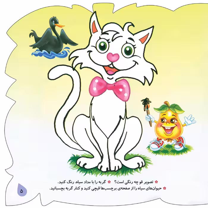 کتاب پا به پای گلابی کوچولو (مجموعه سرگرمی های میوه ای) اثر سید علیرضا طباطبایی انتشارات جامعه القرآن الکریم جلد 4