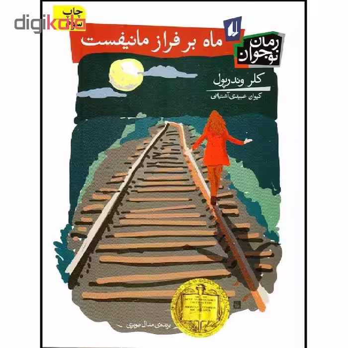 کتاب ماه بر فراز مانیفست اثر کلر وندرپول نشر افق