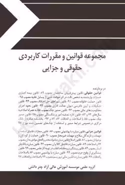 مجموعه قوانین و مقررات کاربردی حقوقی و جزایی