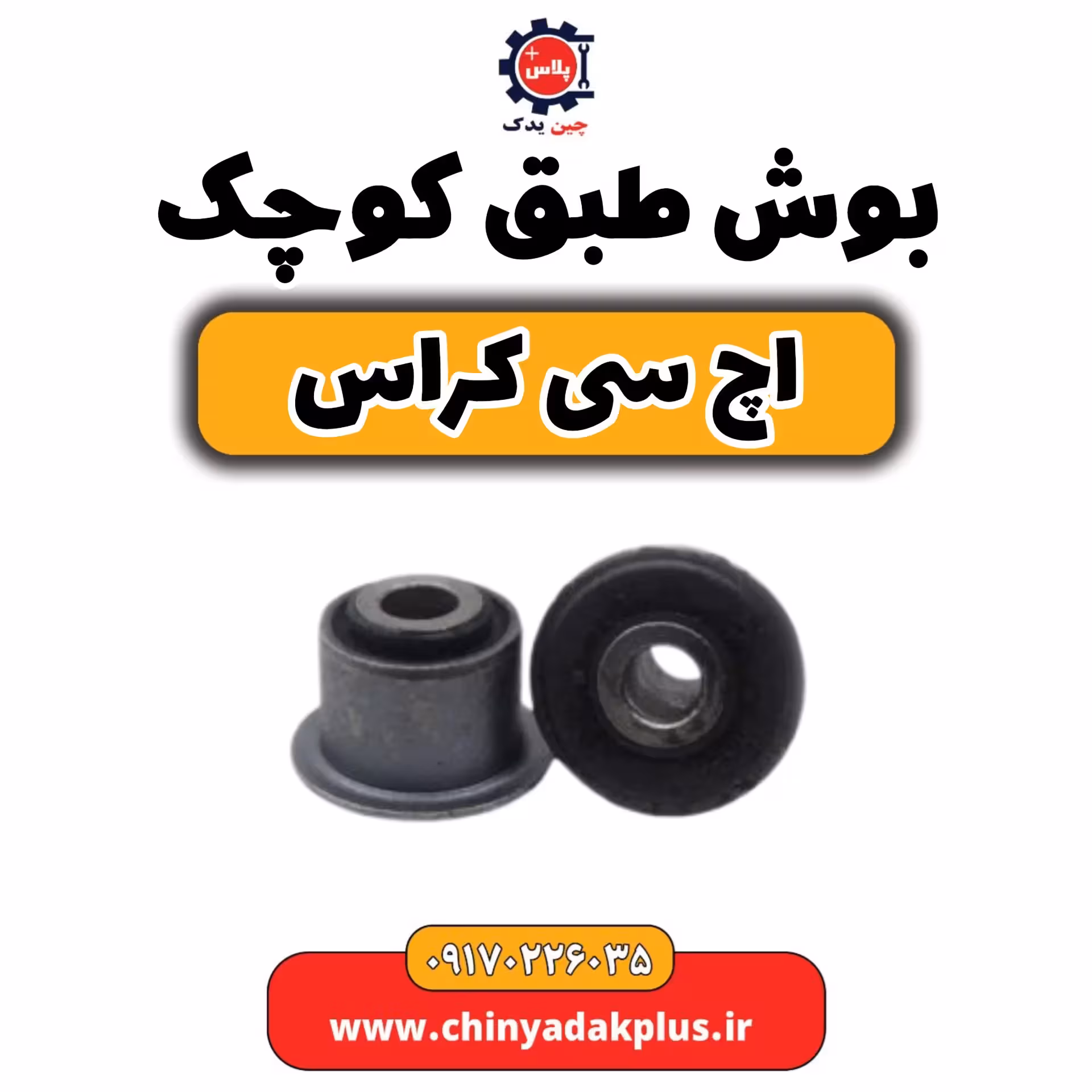 بوش طبق کوچک H30 کراس