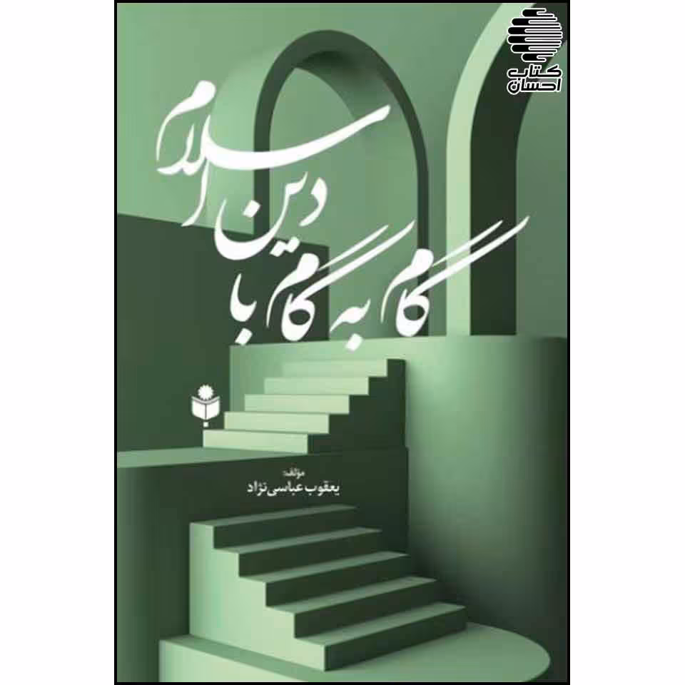 گام به گام با دین اسلام