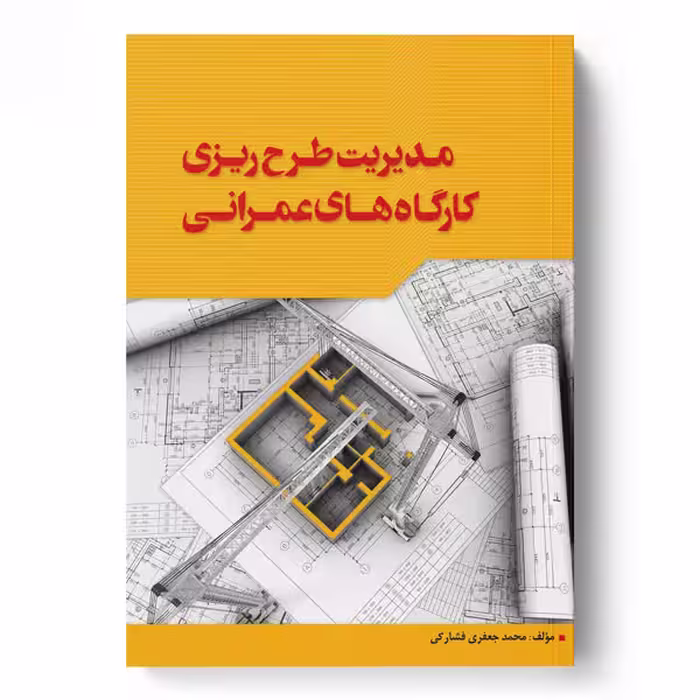 مدیریت طرح‌ریزی کارگاه‌های عمرانی