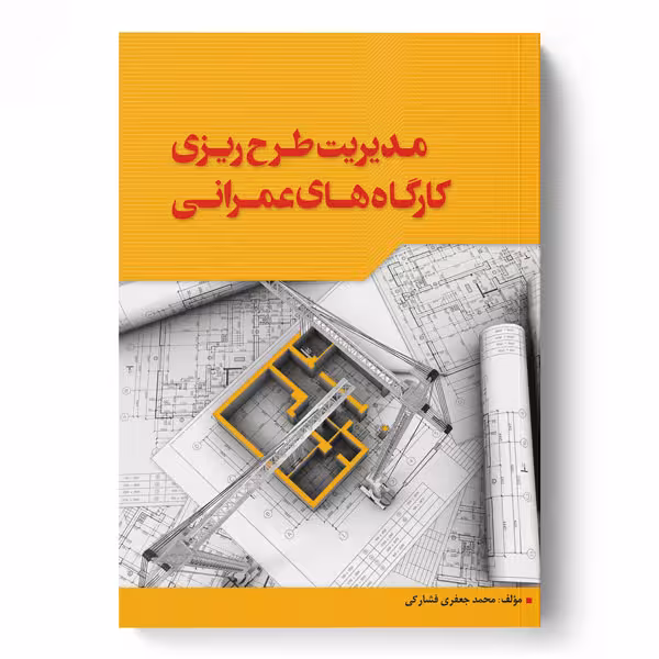مدیریت طرح‌ریزی کارگاه‌های عمرانی
