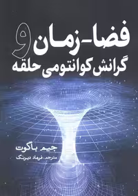 فضا-زمان و گرانش کوانتومی حلقه