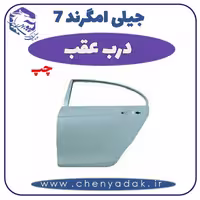 درب عقب چپ جیلی امگرند 7