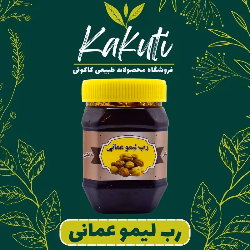رب لیمو عمانی درجه یک (430 گرمی) فروشگاه کاکوتی