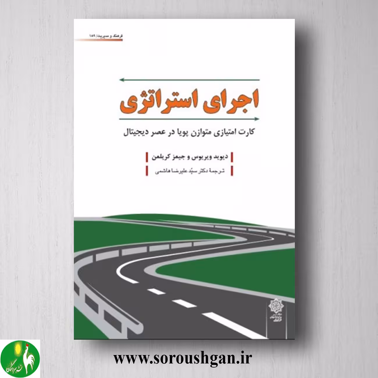 کتاب اجرای استراتژی؛ دیوید ویریوس و جیمز کریلمن ترجمه علیرضا هاشمی