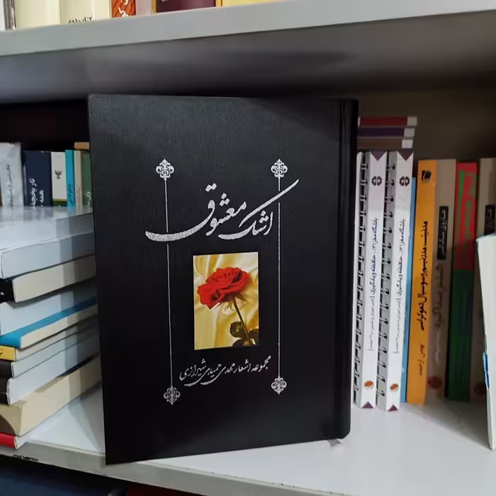 کتاب اشک معشوق مجموعه اشعار مهدی حمیدی شیرازی