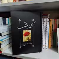 کتاب اشک معشوق مجموعه اشعار مهدی حمیدی شیرازی