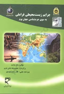 جرایم زیست محیطی فراملی به سوی جرم شناسی جهان بوم