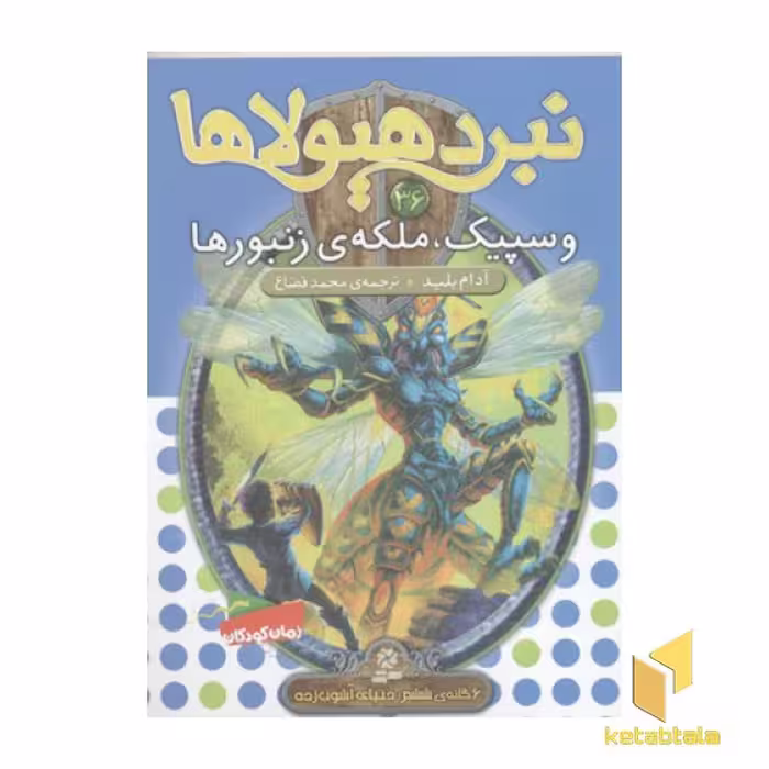 کتاب نبرد هیولاها(36)وسپیک ملکه زنبورها اثر آدام بلید نشر قدیانی