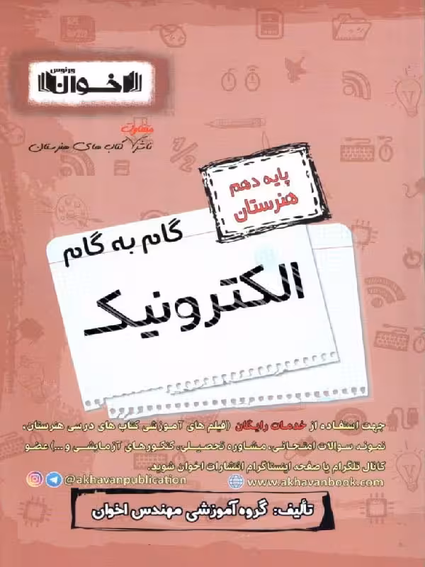 گام به گام الکترونیک دهم هنرستان  اخوان