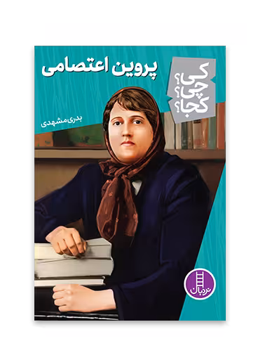 پروین اعتصامی (کی؟ چی؟ کجا؟ 57)