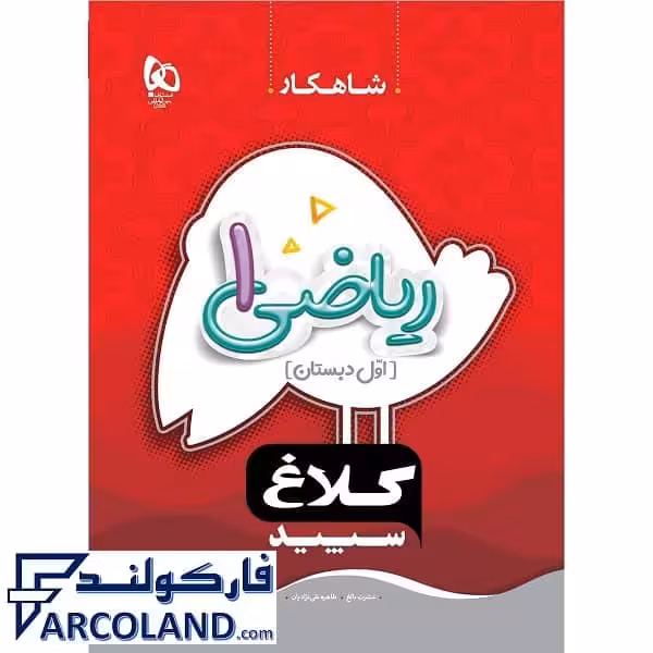 کتاب کار شاهکار ریاضی اول دبستان کلاغ سپید